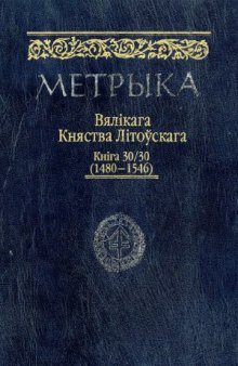 Метрыка ВКЛ. Кніга Nr. 30 (1480-1546)