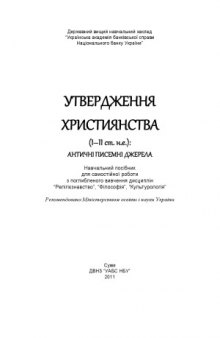 Утвердження християнства (І–ІІ ст. н.е.)  античні писемні джерела