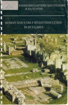 Римски и ранновизантийские град в България