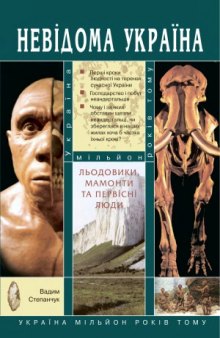 Льодовики, мамонти та первісні люди  Україна мільйон років тому (Серія  «Невідома Україна»)