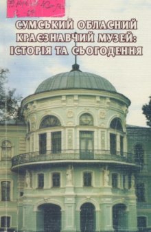 Сумський обласний краєзнавчий музей  історія та сьогодення