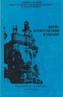 Нарис історії церкви в Україні