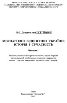 Міжнародні відносини України  історія і сучасність