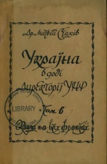 Україна в добу Директорії УНР