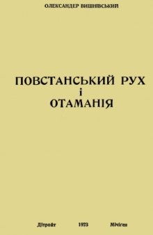 Повстанський рух і Отаманія  Повстанческое движение и Отамания