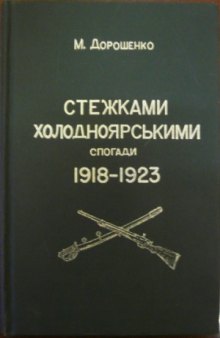 Стежками холодноярськими  Спогади 1918-1923