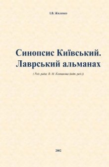 Синопсис Київський. Лаврський альманах. Синопсис  Киевский