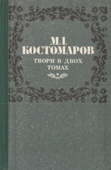 Костомаров М. І. Твори в двох томах