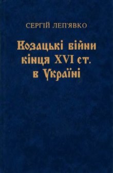 Козацькі  війни кінця  XVI  ст. в  Україні