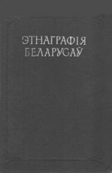 Этнаграфія беларусаў