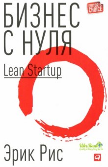 Бизнес с нуля.  Метод Lean Startup