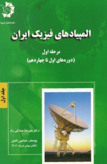 المپیادهای فیزیک ایران - مرحله اول