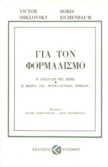 Για τον φορμαλισμό (Η Ανάσταση της Λέξης - Η Θεωρία της "Φορμαλιστικής Μεθόδου")