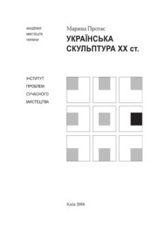 Українська скульптура XX століття