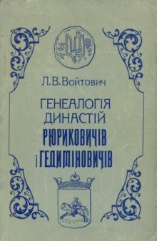 Генеалогія династій Рюриковичів і Гедиміновичів