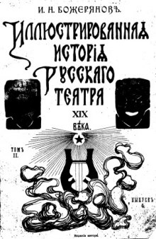 Иллюстрированная история русского театра XIX века