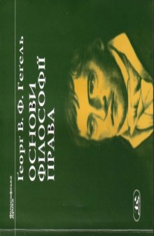 Геґель Ґеорґ Вільгельм Фрідріх. Основи філософії права, або Природне право і державознавство.