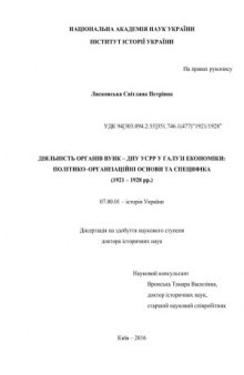 Діяльність органів ВУНК – ДПУ УСРР у галузі економіки  політико-організаційні основи та специфіка (1921–1928 рр.)