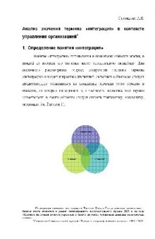 Анализ значения термина интеграция в контексте управления организацией