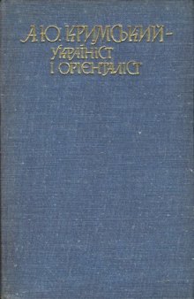 А. Ю. Кримський - україніст і орієнталіст (Матеріали ювілейної сесії до 100-річчя з дня народження)