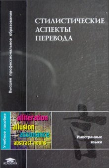 Стилистические аспекты перевода