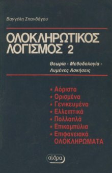 Ολοκληρωτικός Λογισμός (Τόμος Β΄)