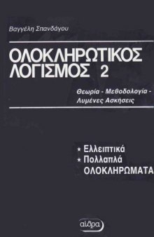 Ολοκληρωτικός Λογισμός 2 , 4η Εκδοση