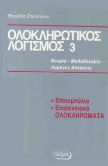 Ολοκληρωτικός Λογισμός 3 , 2η Εκδοση