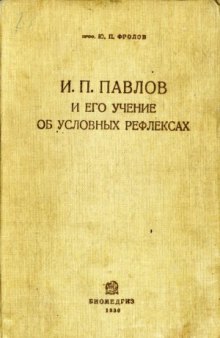 И.П.Павлов и его учение об условных рефлексах