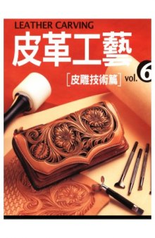 The Leather Craft Vol.6 Cowhide Technical Articles 皮革工藝 Vol.6 皮雕技術篇
