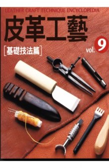 The Leather Craft Vol.9 Basic Techniques Articles (Chinese Edition) 皮革工藝 Vol.9 基礎技法篇