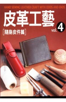 The Leather Craft Vol.4 Hand Sewing Leather Craft With Odds and Ends 皮革工藝 Vol.4 隨身皮件篇 [手軽で簡単 ハギレで作る革小物]