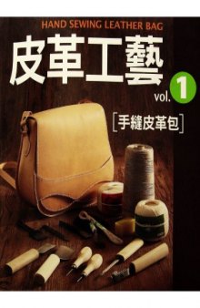 The leather craft Vol.1 Hand Sewing Leather Bag 皮革工藝 Vol.1 手縫皮革包 [誰でもできる手縫い革カバンの作り方]
