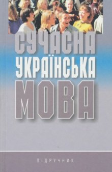 Сучасна українська мова