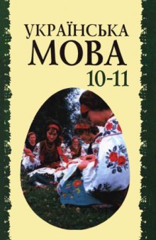 Українська мова  Підручник для 10-11 кл. загальноосвіт. навч. закладів