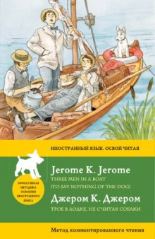 Трое в лодке, не считая собаки  Three Men in a Boat (To say nothing of the dog)