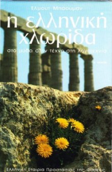 Η ελληνική χλωρίδα στο μύθο, στην τέχνη και στη λογοτεχνία