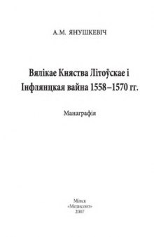 Вялікае Княства Літоўскае і Інфлянцкая вайна 1558-1570 гг..