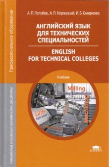 Английский язык для технических специальностей  English for Technical Colleges