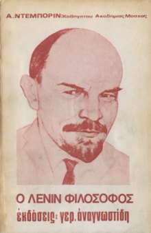 Ο Λένιν φιλόσοφος