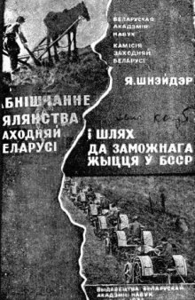 Абнишчанне сялянства на Заходняй Беларуси и шлях да заможнага жыцця у БССР