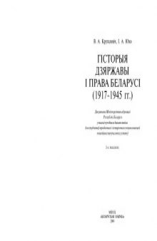 Гісторыя дзяржавы і права Беларусі (1917 - 1945)