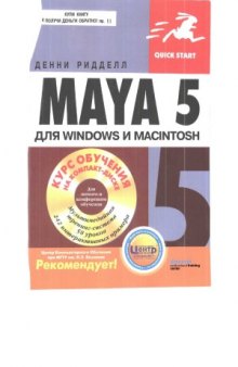 Maya 5 для Windows и Macintosh