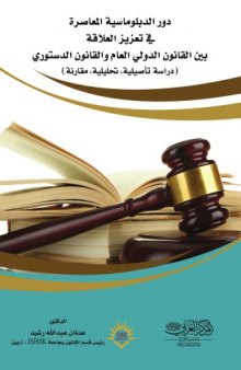 دور الدبلوماسية الدولية المعاصرة في تعزيز العلاقة بين القانون الدولي العام والقانون الدستوري (دراسة تأصيلية تحليلية مقارنة).