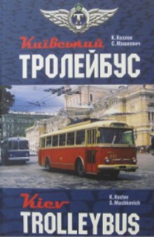 Київський тролейбус. Kiev trolleybus