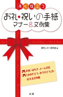 すぐ役立つお礼・祝いの手紙マナー&文例集