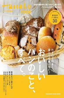 Hanako特別編集 おいしいパンのこと、すべて。