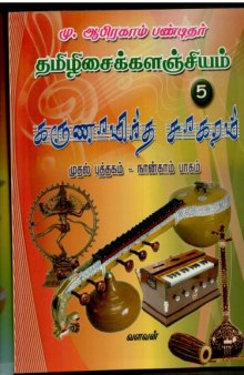 Karunamrutha Sagaram Volume 5