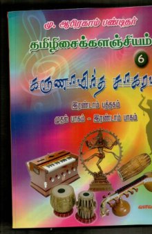 Karunamrutha Sagaram Volume 6