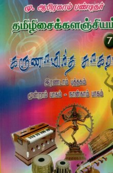 Karunamrutha Sagaram Volume 7